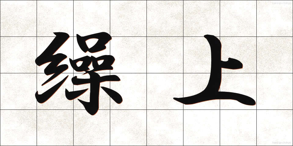 繰上 (くりあげ)
