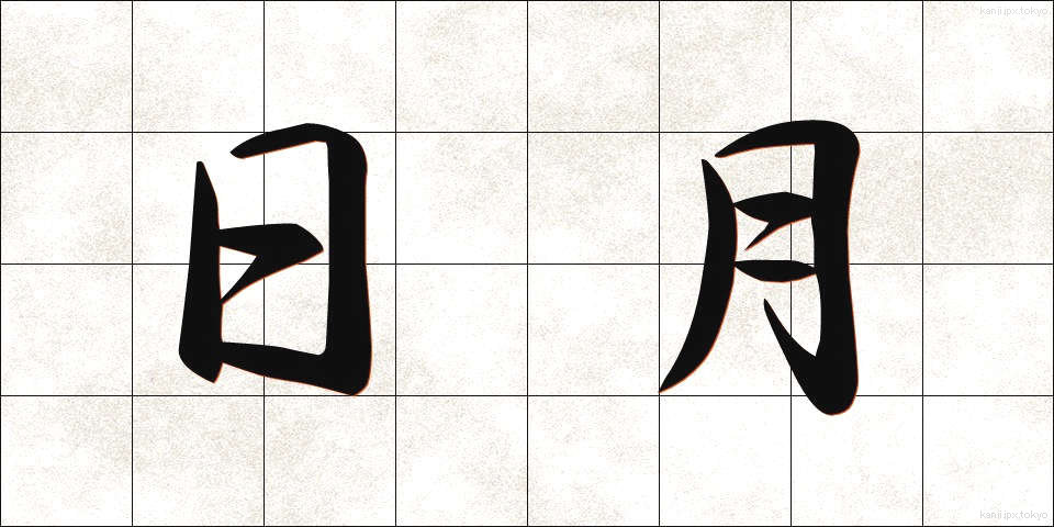 日月 (じつげつ)