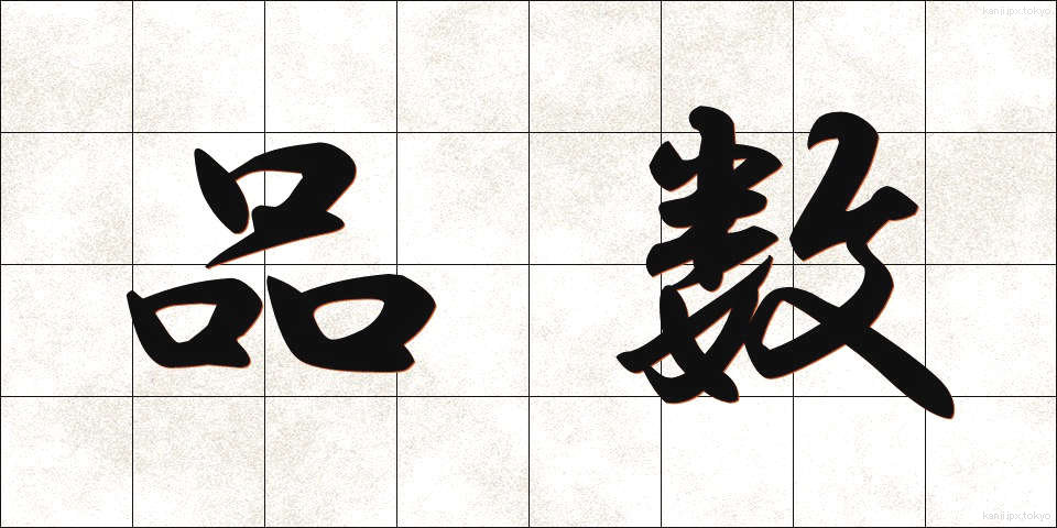 品数 (しなかず)
