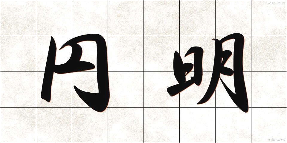 円明 (えんめい)