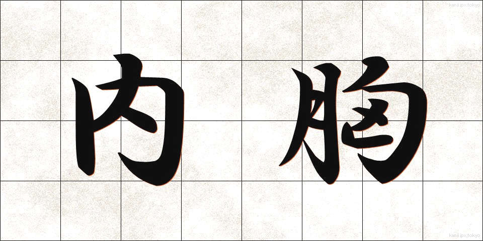 内胸 (ないきょう)