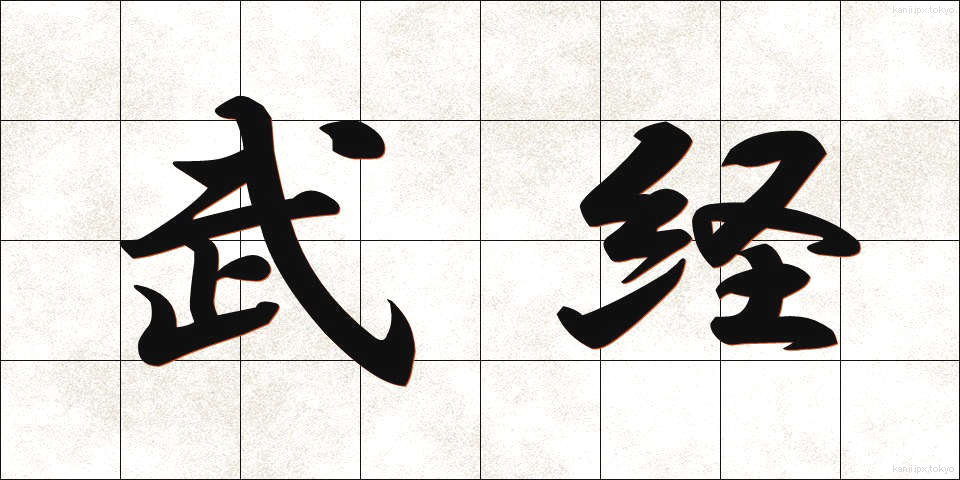武経 (ぶけい)