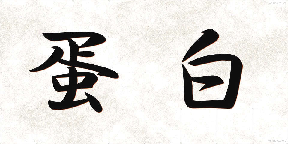 蛋白 (たんぱく)