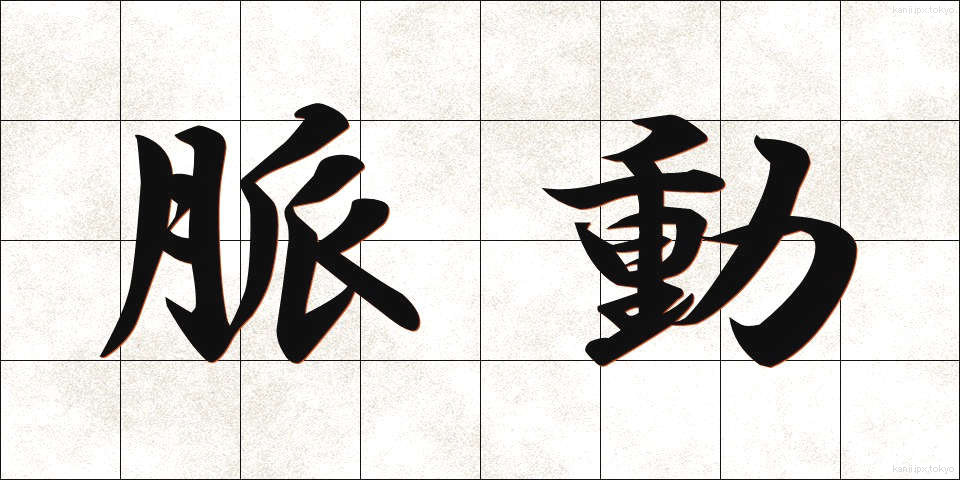 脈動 (みゃくどう)