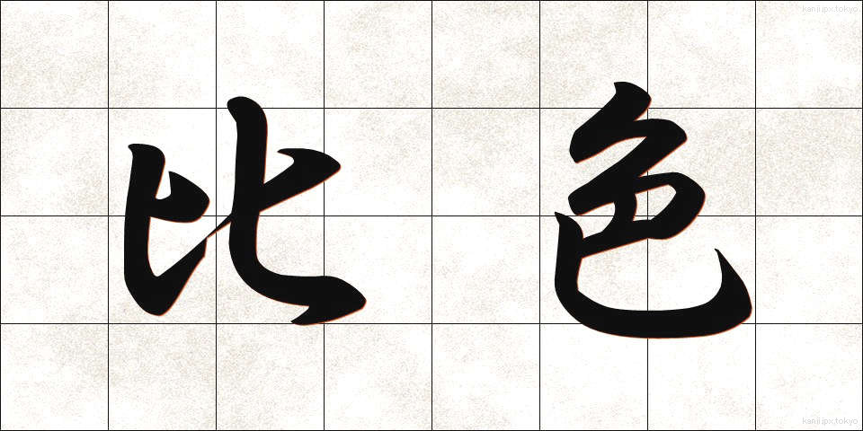 比色 (ひしょく)