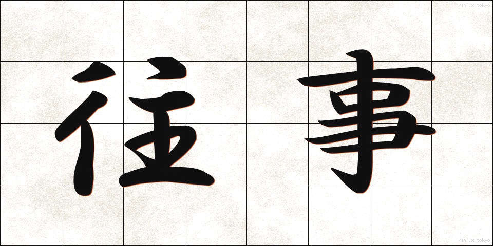 往事 (おうじ)