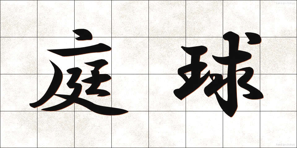 庭球 (ていきゅう)