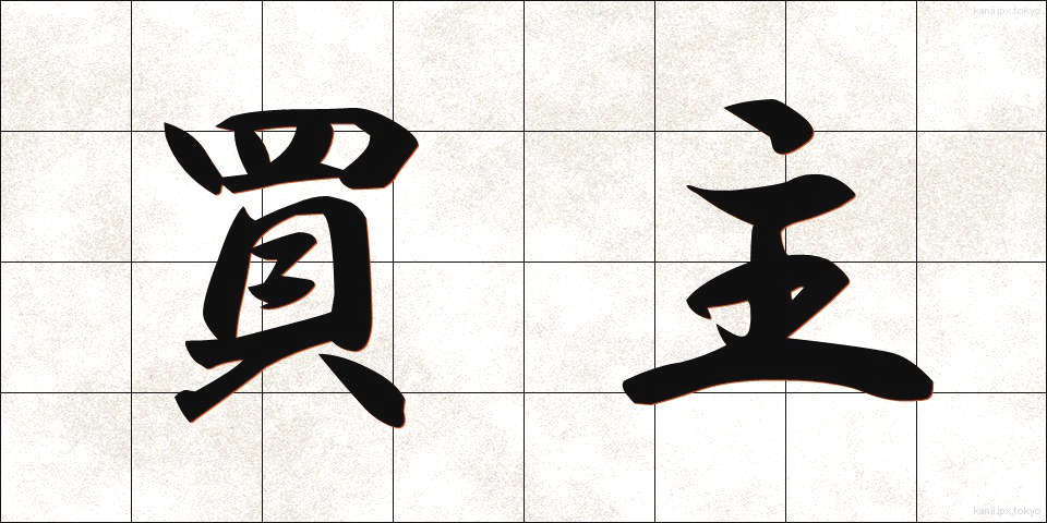 買主 (かいぬし)