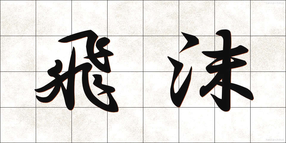 飛沫 (しぶき)