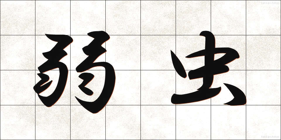 弱虫 (よわむし)