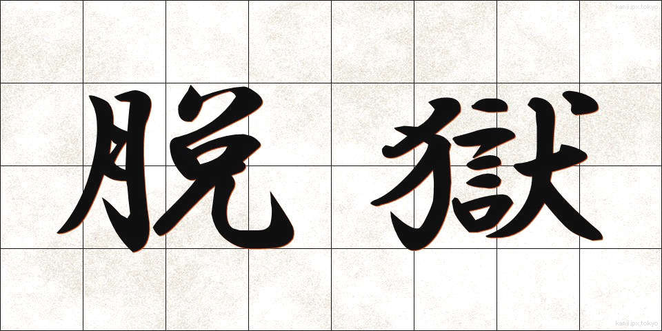 脱獄 (だつごく)