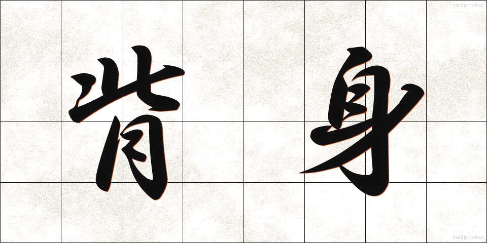 背身 (せみ)