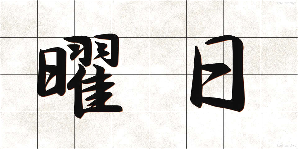 曜日 (ようび)