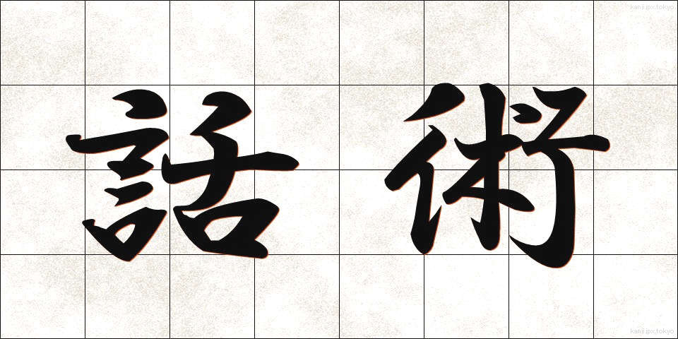 話術 (わじゅつ)