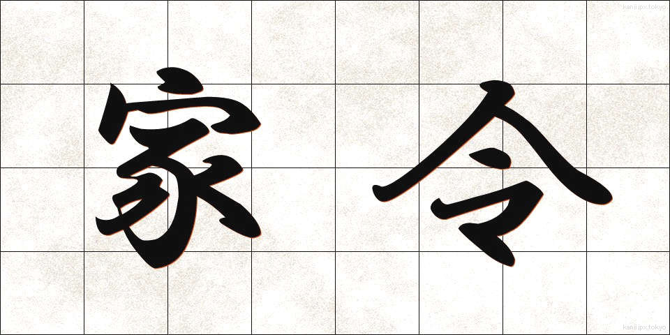 家令 (かれい)
