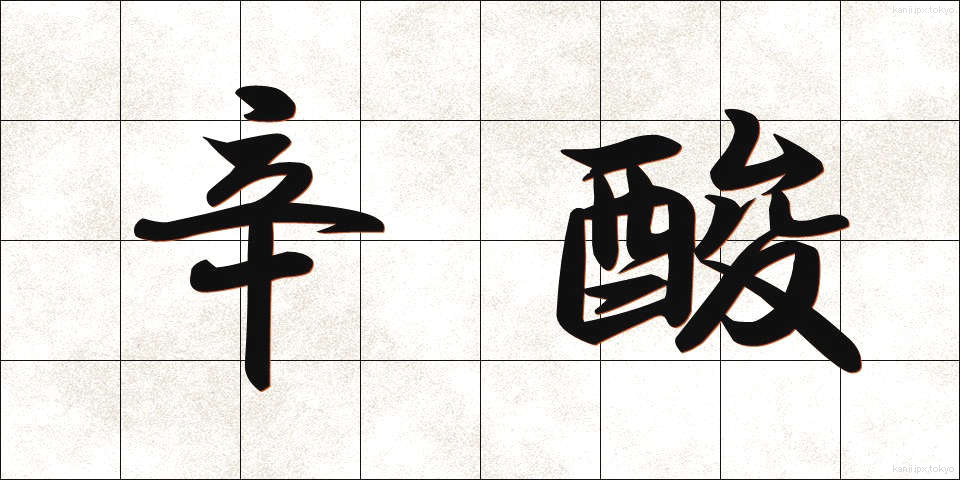 辛酸 (しんさん)