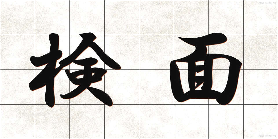 検面 (けんめん)