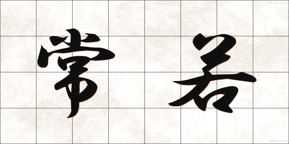 常若 (とこわか)