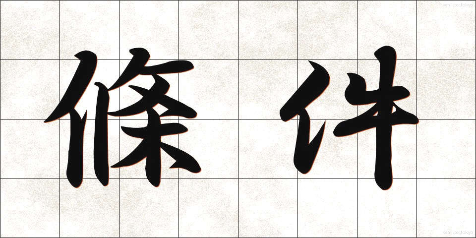 條件 (じょうけん)