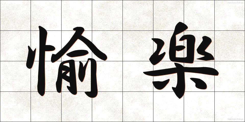 愉楽 (ゆらく)