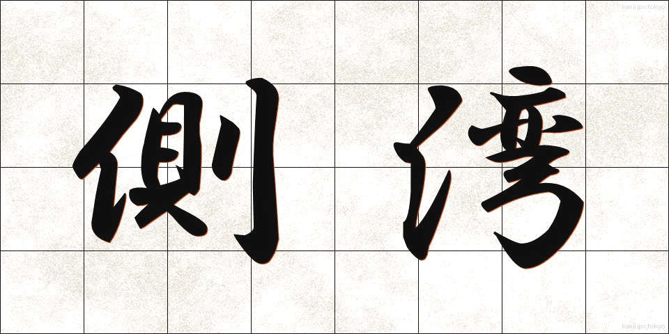 側湾 (そくわん)