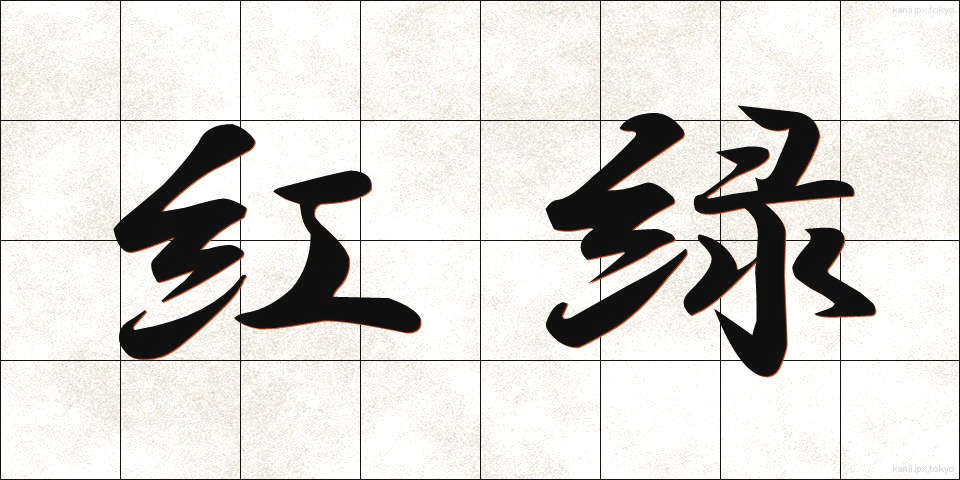 紅緑 (こうりょく)