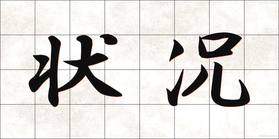 状况 (じょうきょう)