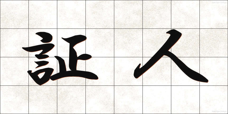 証人 (しょうにん)