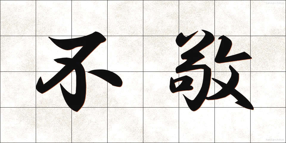 不敬 (ふけい)