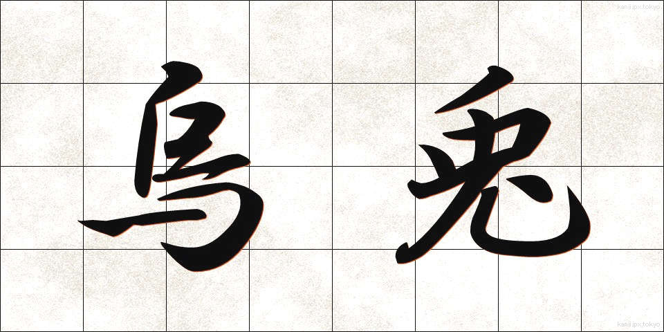 烏兎 (うと)