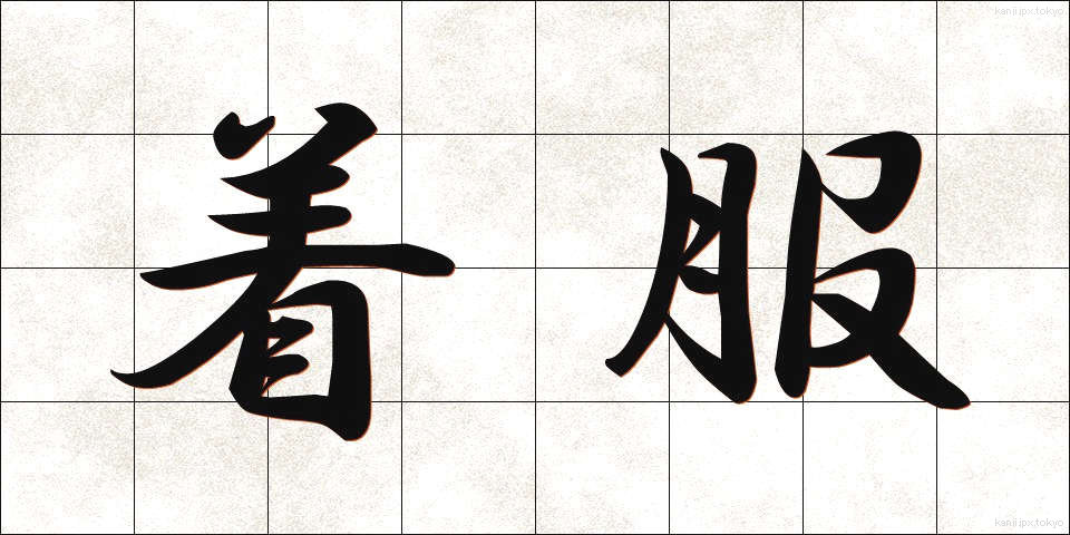 着服 (ちゃくふく)