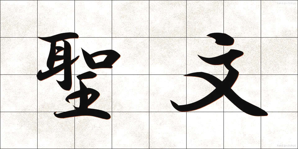 聖文 (せいぶん)