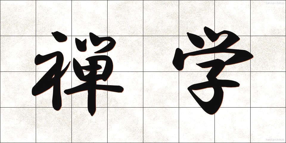 禅学 (ぜんがく)