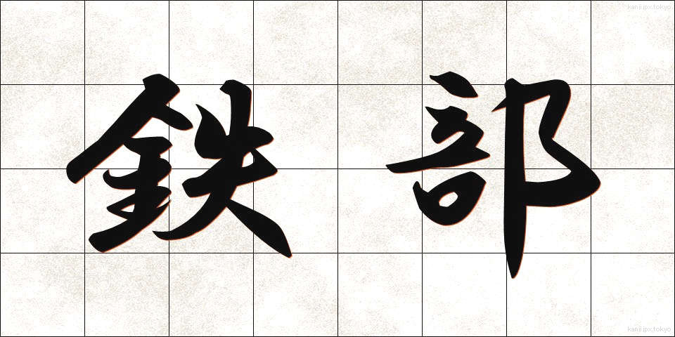 鉄部 (てつぶ)