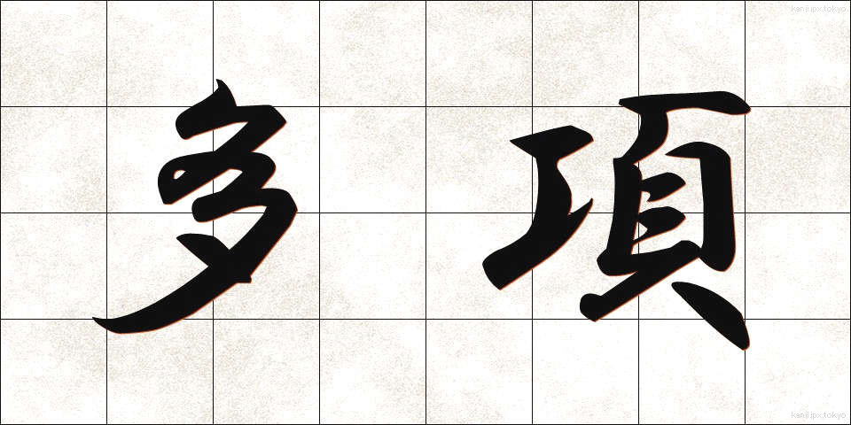 多項 (たこう)