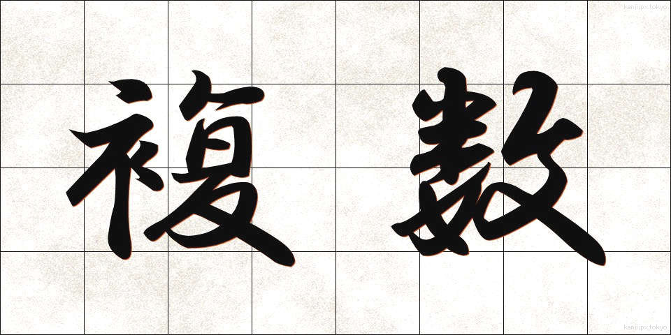 複数 (ふくすう)