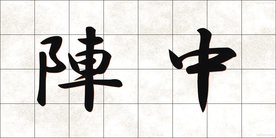 陣中 (じんちゅう)