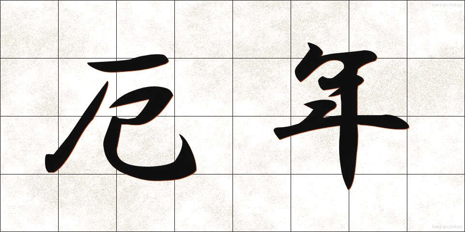 厄年 (やくどし)