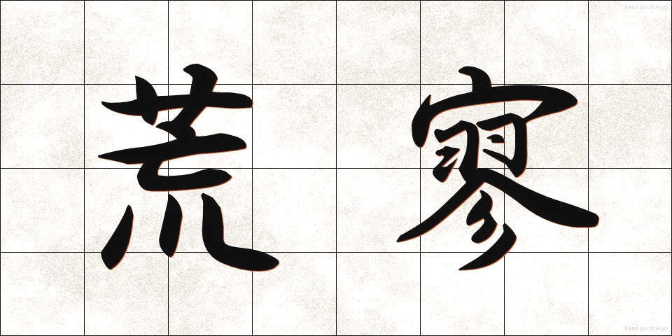 荒寥 (こうりょう)