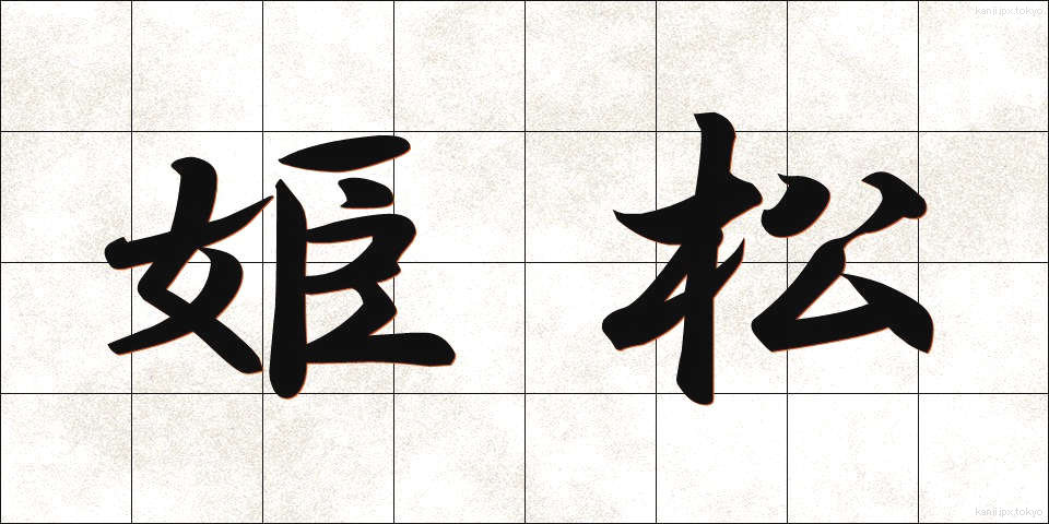 姫松 (ひめまつ)