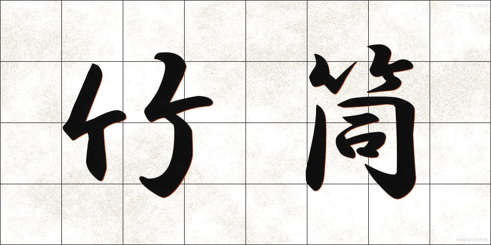 竹筒 (たけづつ)