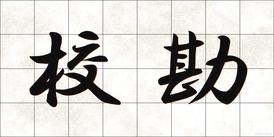 校勘 (こうかん)