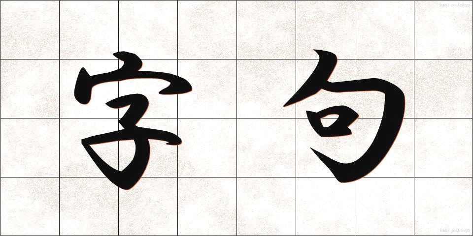 字句 (じく)