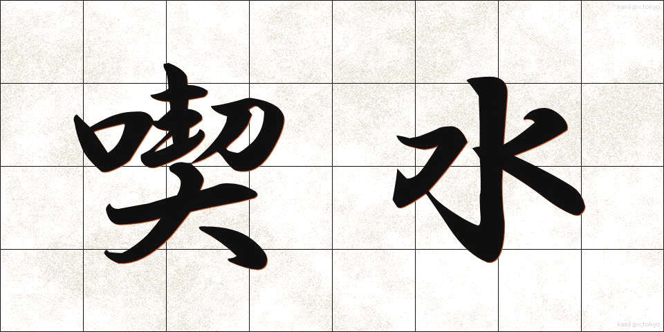 喫水 (きっすい)