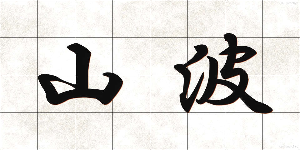 山波 (やまなみ)