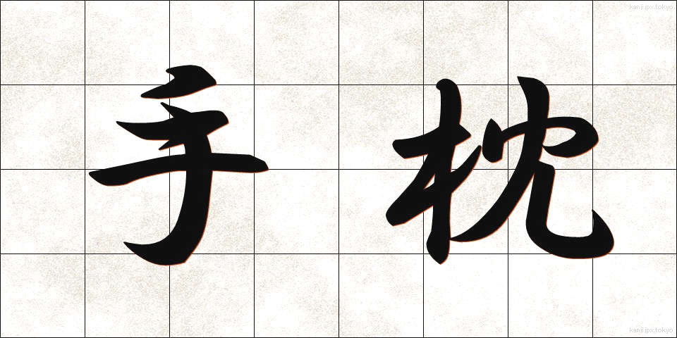 手枕 (てまくら)