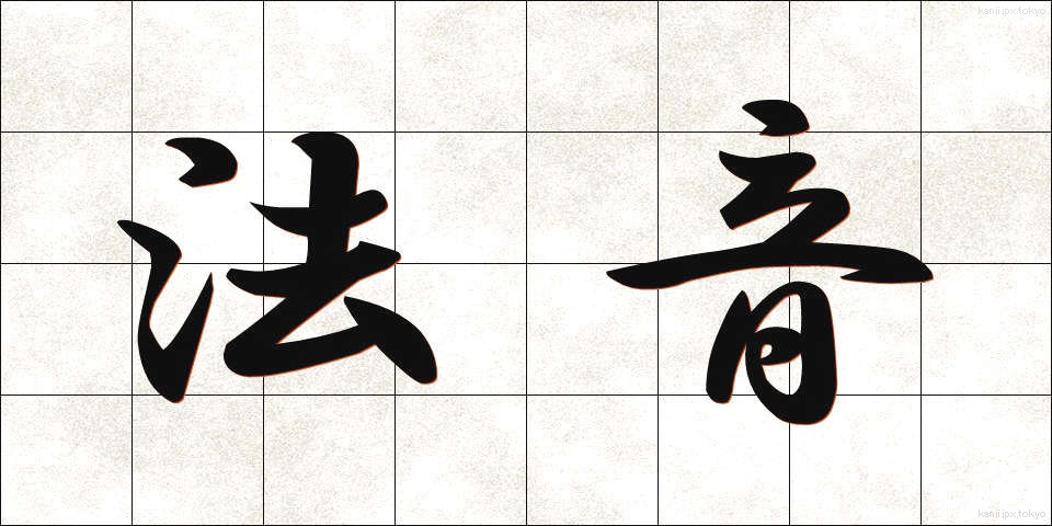 法音 (ほうおん)