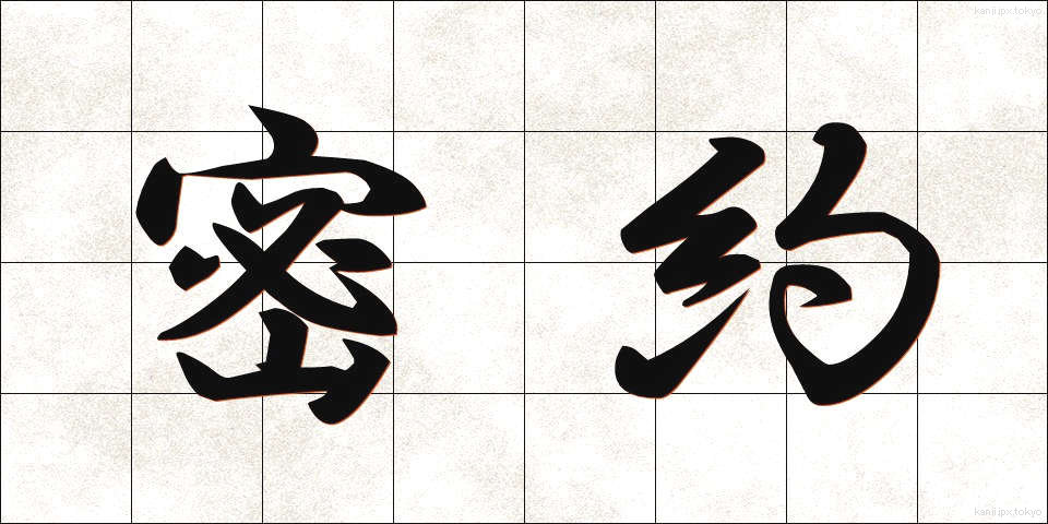 密約 (みつやく)