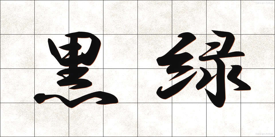 黒緑 (こくりょく)