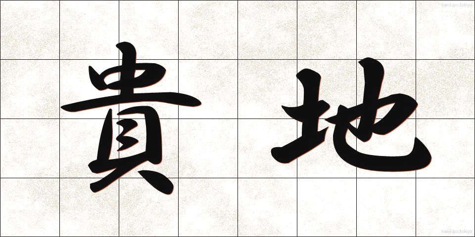 貴地 (きち)